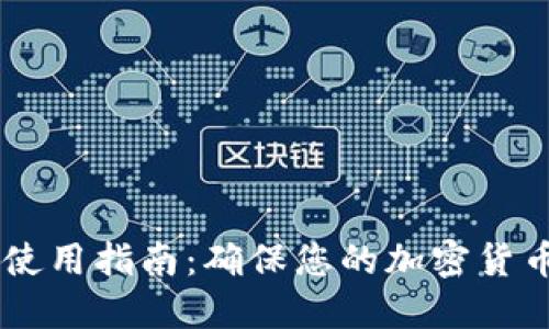IM硬件钱包使用指南：确保您的加密货币安全的秘诀