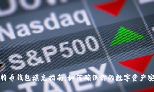 比特币钱包填充指南：如何确保你的数字资产安全