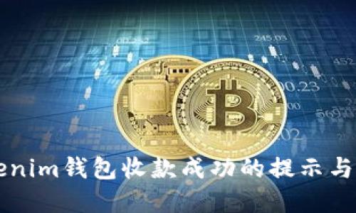 了解Tokenim钱包收款成功的提示与潜在风险