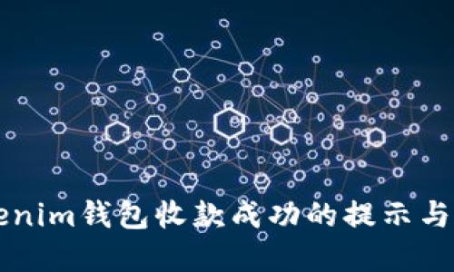 了解Tokenim钱包收款成功的提示与潜在风险