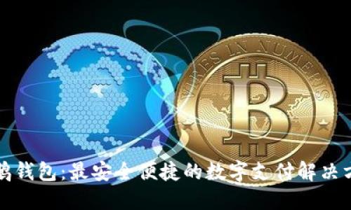 小鹅钱包：最安全便捷的数字支付解决方案