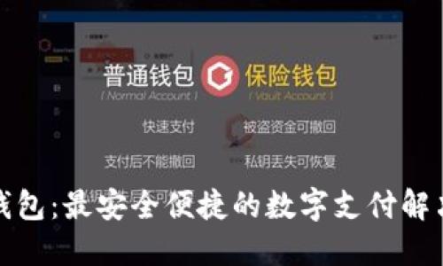 小鹅钱包：最安全便捷的数字支付解决方案