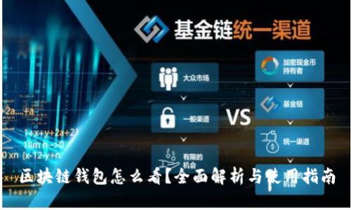 区块链钱包怎么看？全面解析与使用指南