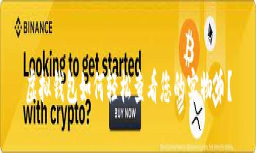 虚拟钱包如何轻松查看您的实物币？