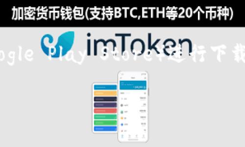 关于下载 Tokenim 钱包平台的地址，请访问其官方网站或相关的应用商店（如 Apple App Store 或 Google Play Store）进行下载。在他们的官方网站上，通常会提供安全的下载链接。此外，请确保从官方渠道下载，以避免潜在的安全风险。

如果您需要进一步的信息或帮助，请随时告知！