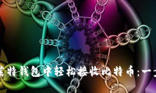如何在莱特钱包中轻松接收比特币：一步步指南