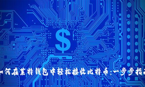 如何在莱特钱包中轻松接收比特币：一步步指南