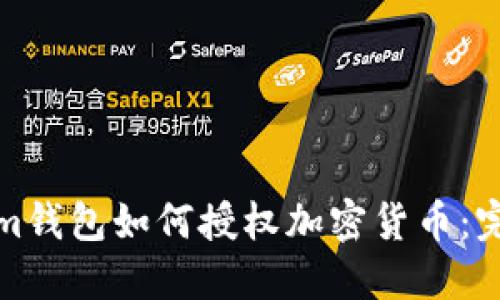 Tokenim钱包如何授权加密货币：完整指南