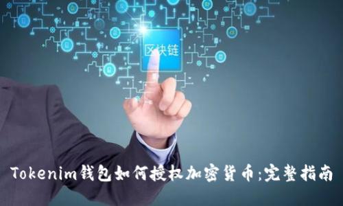 Tokenim钱包如何授权加密货币：完整指南