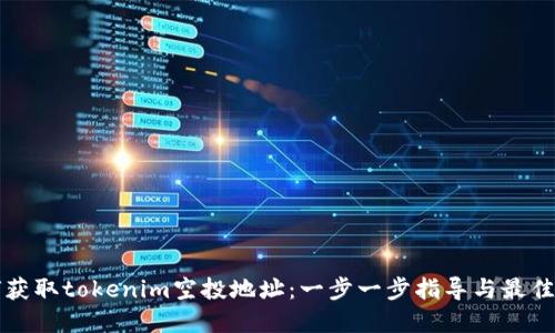 如何获取tokenim空投地址：一步一步指导与最佳实践