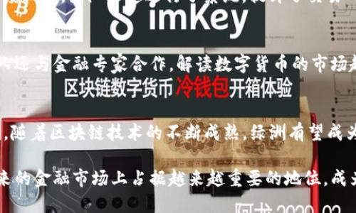   百度钱包区块链新产品绿洲：未来数字金融的新选择 / 

 guanjianci 百度钱包, 区块链, 绿洲 /guanjianci 

引言：区块链与数字金融的交汇点
随着数字时代的深入发展，区块链技术逐渐崭露头角。无论是加密货币的蓬勃发展，还是智能合约的实际应用，区块链都在重塑我们的金融体系。作为行业的先锋，百度钱包也在不断探索区块链的潜力，其新产品“绿洲”便是一个典型示例。这一创新产品不仅将改变传统支付方式，也为用户提供了前所未有的数字金融体验。

一、什么是百度钱包绿洲？
百度钱包绿洲是一款基于区块链技术的新型数字钱包。与传统钱包不同，绿洲注重安全性和用户隐私保护，采用去中心化的架构，使得用户的交易数据更加透明且不可篡改。产品旨在为用户提供便捷的支付、交易和资产管理平台，同时维护用户的财务安全。

二、区块链技术如何保证安全性？
区块链作为一种去中心化的数据库技术，通过将数据分散存储在网络中，确保了数据的安全性和不可篡改性。每笔交易都会经过网络中的矿工验证，从而保证交易的真实性与有效性。此外，百度钱包绿洲还使用了高级加密技术，使用户信息和交易记录得以保护，大幅提升了整体安全性。用户再也不必担心由于中心化数据仓库带来的风险，也不必担心身份泄露和财务被盗的隐忧。

三、绿洲的核心功能解析
百度钱包绿洲具备多项核心功能，旨在为用户提供更加全面的数字财务管理体验。首先，用户可以通过绿洲进行各种数字货币的存储和交易。在此平台上，用户将能够便捷地进行比特币、以太币等主流数字货币的管理与转换。其次，绿洲支持智能合约的应用，用户可以在平台上创建各种自定义合约，无需中介而直接进行交易。此外，用户还能够使用绿洲进行跨境支付，为国际贸易和个人出境消费提供了极大的便利。

四、用户体验与界面设计
百度钱包绿洲在用户体验上力求做到极致，界面设计简洁明快，功能模块布局合理。用户首次使用时，可以在简短的引导下快速上手。每一项功能都经过深思熟虑，用户可以轻松找到自己所需的服务。对此，百度钱包团队还进行了一系列用户访谈，以确保产品更符合用户的习惯与需求。这种人性化设计，使得无论是数字货币的初学者，还是已有经验的用户，均能获得良好的使用感受。

五、与传统金融的对比
与传统金融体系相比，区块链的出现为金融交易带来了革命性的变革。首先，去中心化的特性使得金融系统不再依赖单一中介，这大大降低了成本。同时，实时的交易确认和更低的交易费用使得绿洲成为跨国支付领域的强大竞争者。其次，隐私保护和数据安全的优势使得用户对资金的掌控力增强。相较于传统的银行系统，绿洲提供了更加灵活和便捷的选择。用户无需在繁琐的审批流程中等待，几乎可以实时进行交易。

六、绿洲背后的技术架构
在技术架构方面，百度钱包绿洲依托于百度自有的区块链平台，结合了先进的分布式账本技术、共识机制与加密算法。系统具有极高的扩展性，即使在用户激增的情况下，依然能保持良好的性能。此外，绿洲还通过不断智能合约，提升了交易的效率和准确性。这一技术优势不仅提升了用户体验，同时也为未来的功能扩展打下了坚实的基础。

七、市场前景与发展潜力
随着数字货币和区块链技术不断普及，市场对相关产品的需求将持续增长。百度钱包绿洲正是在这样的背景下应运而生，其未来前景广阔。无论是个体用户，还是企业客户，均有可能通过绿洲进入到区块链经济的新时代。此外，随着政策的逐步完善和市场信心的恢复，未来将有更多的潜在用户加入这一市场。

八、用户反馈与改进措施
为了不断提升用户体验，百度钱包团队重视用户反馈。通过定期的用户调查和数据分析，团队能够迅速识别出潜在的问题并作出相应改进。例如，在初期的使用过程中，一些用户反映交易速度较慢，团队迅速进行了系统，提升了交易确认的效率。此外，用户对隐私保护的关注也促使团队增加了多重验证环节，确保每位用户的信息安全得以最佳维护。

九、教育与培训
考虑到许多用户对区块链技术仍感陌生，百度钱包也在积极推进教育与培训项目。通过举办系列线上讲座和线下活动，帮助用户了解区块链的基础知识及其应用。而不仅限于技术层面，团队还与金融专家合作，解读数字货币的市场趋势，以及如何在使用绿洲时保护自己的资产。这种普及措施致力于让更多人了解、接触并最终使用这一新兴产品，从而推动数字金融的发展。

十、总结与展望
百度钱包绿洲的推出，不仅代表了百度在区块链领域的又一重要布局，也为用户带来了全新的数字金融体验。在安全性、便利性和用户体验等多方面，绿洲展现了其強大的实力与潜力。未来，随着区块链技术的不断成熟，绿洲有望成为更多用户的首选数字钱包，助力其在区块链经济中占得先机。能够说，绿洲不仅是一个产品，更是一种生活方式的引领，推动着我们走向更加智能、便捷的未来金融世界。

总而言之，百度钱包绿洲无疑是数字金融领域的一颗璀璨明珠。它的出现意味着不仅仅是技术的进步，更是对金融生态的深刻革命。随着用户的逐渐增长和公众认知的提升，绿洲将会在未来的金融市场上占据越来越重要的地位，成为推动社会经济发展的重要动力。