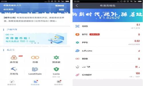   百度钱包区块链新产品绿洲：未来数字金融的新选择 / 

 guanjianci 百度钱包, 区块链, 绿洲 /guanjianci 

引言：区块链与数字金融的交汇点
随着数字时代的深入发展，区块链技术逐渐崭露头角。无论是加密货币的蓬勃发展，还是智能合约的实际应用，区块链都在重塑我们的金融体系。作为行业的先锋，百度钱包也在不断探索区块链的潜力，其新产品“绿洲”便是一个典型示例。这一创新产品不仅将改变传统支付方式，也为用户提供了前所未有的数字金融体验。

一、什么是百度钱包绿洲？
百度钱包绿洲是一款基于区块链技术的新型数字钱包。与传统钱包不同，绿洲注重安全性和用户隐私保护，采用去中心化的架构，使得用户的交易数据更加透明且不可篡改。产品旨在为用户提供便捷的支付、交易和资产管理平台，同时维护用户的财务安全。

二、区块链技术如何保证安全性？
区块链作为一种去中心化的数据库技术，通过将数据分散存储在网络中，确保了数据的安全性和不可篡改性。每笔交易都会经过网络中的矿工验证，从而保证交易的真实性与有效性。此外，百度钱包绿洲还使用了高级加密技术，使用户信息和交易记录得以保护，大幅提升了整体安全性。用户再也不必担心由于中心化数据仓库带来的风险，也不必担心身份泄露和财务被盗的隐忧。

三、绿洲的核心功能解析
百度钱包绿洲具备多项核心功能，旨在为用户提供更加全面的数字财务管理体验。首先，用户可以通过绿洲进行各种数字货币的存储和交易。在此平台上，用户将能够便捷地进行比特币、以太币等主流数字货币的管理与转换。其次，绿洲支持智能合约的应用，用户可以在平台上创建各种自定义合约，无需中介而直接进行交易。此外，用户还能够使用绿洲进行跨境支付，为国际贸易和个人出境消费提供了极大的便利。

四、用户体验与界面设计
百度钱包绿洲在用户体验上力求做到极致，界面设计简洁明快，功能模块布局合理。用户首次使用时，可以在简短的引导下快速上手。每一项功能都经过深思熟虑，用户可以轻松找到自己所需的服务。对此，百度钱包团队还进行了一系列用户访谈，以确保产品更符合用户的习惯与需求。这种人性化设计，使得无论是数字货币的初学者，还是已有经验的用户，均能获得良好的使用感受。

五、与传统金融的对比
与传统金融体系相比，区块链的出现为金融交易带来了革命性的变革。首先，去中心化的特性使得金融系统不再依赖单一中介，这大大降低了成本。同时，实时的交易确认和更低的交易费用使得绿洲成为跨国支付领域的强大竞争者。其次，隐私保护和数据安全的优势使得用户对资金的掌控力增强。相较于传统的银行系统，绿洲提供了更加灵活和便捷的选择。用户无需在繁琐的审批流程中等待，几乎可以实时进行交易。

六、绿洲背后的技术架构
在技术架构方面，百度钱包绿洲依托于百度自有的区块链平台，结合了先进的分布式账本技术、共识机制与加密算法。系统具有极高的扩展性，即使在用户激增的情况下，依然能保持良好的性能。此外，绿洲还通过不断智能合约，提升了交易的效率和准确性。这一技术优势不仅提升了用户体验，同时也为未来的功能扩展打下了坚实的基础。

七、市场前景与发展潜力
随着数字货币和区块链技术不断普及，市场对相关产品的需求将持续增长。百度钱包绿洲正是在这样的背景下应运而生，其未来前景广阔。无论是个体用户，还是企业客户，均有可能通过绿洲进入到区块链经济的新时代。此外，随着政策的逐步完善和市场信心的恢复，未来将有更多的潜在用户加入这一市场。

八、用户反馈与改进措施
为了不断提升用户体验，百度钱包团队重视用户反馈。通过定期的用户调查和数据分析，团队能够迅速识别出潜在的问题并作出相应改进。例如，在初期的使用过程中，一些用户反映交易速度较慢，团队迅速进行了系统，提升了交易确认的效率。此外，用户对隐私保护的关注也促使团队增加了多重验证环节，确保每位用户的信息安全得以最佳维护。

九、教育与培训
考虑到许多用户对区块链技术仍感陌生，百度钱包也在积极推进教育与培训项目。通过举办系列线上讲座和线下活动，帮助用户了解区块链的基础知识及其应用。而不仅限于技术层面，团队还与金融专家合作，解读数字货币的市场趋势，以及如何在使用绿洲时保护自己的资产。这种普及措施致力于让更多人了解、接触并最终使用这一新兴产品，从而推动数字金融的发展。

十、总结与展望
百度钱包绿洲的推出，不仅代表了百度在区块链领域的又一重要布局，也为用户带来了全新的数字金融体验。在安全性、便利性和用户体验等多方面，绿洲展现了其強大的实力与潜力。未来，随着区块链技术的不断成熟，绿洲有望成为更多用户的首选数字钱包，助力其在区块链经济中占得先机。能够说，绿洲不仅是一个产品，更是一种生活方式的引领，推动着我们走向更加智能、便捷的未来金融世界。

总而言之，百度钱包绿洲无疑是数字金融领域的一颗璀璨明珠。它的出现意味着不仅仅是技术的进步，更是对金融生态的深刻革命。随着用户的逐渐增长和公众认知的提升，绿洲将会在未来的金融市场上占据越来越重要的地位，成为推动社会经济发展的重要动力。