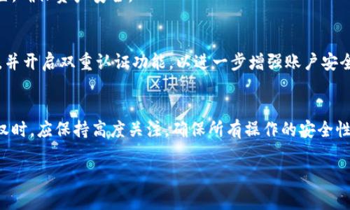在进行Tokenim授权的过程中，有几个重要的步骤需要用户了解。Tokenim是一个加密货币和区块链世界中的工具，其授权过程通常涉及到数字钱包与相应平台的连接。以下是一个详细的步骤指南，帮助用户顺利完成授权过程。

一、准备工作
在开始Tokenim的授权流程之前，用户需要准备以下几样东西：
ul
    li一款支持Tokenim的平台或钱包，确保它与你的数字资产兼容。/li
    li一个稳定的网络连接，避免在授权过程中出现中断。/li
    li相关的加密货币，依据平台需求准备相应的数字资产。/li
/ul

二、创建或登录账户
首先，用户需要访问Tokenim的官网或应用。如果是新用户，需要创建一个账户。在创建账户时，务必提取出安全密钥和备份短语，这些信息将用于后续的账户恢复。
若为老用户，只需输入账户信息进行登录即可。

三、连接钱包
登录后，用户需要将Tokenim与数字钱包连接。大多数情况下，平台会提供一个“连接钱包”的选项，点击后会出现多种支持的钱包类型。
选择你所使用的钱包，按照提示进行授权。例如，对于MetaMask用户，需在钱包中确认连接请求。

四、进行授权操作
在完成钱包连接后，用户需要进行授权操作。这通常涉及到授权平台对用户资产的访问权限。
用户可能会看到一条信息询问是否允许Tokenim访问你的资产。仔细阅读权限说明，确保明确定义授权范围。确认无误后，点击“授权”按钮。

五、确认授权成功
完成授权后，通常会弹出确认消息，表示授权成功。用户可以在Tokenim的界面上查看相关的状态信息。
如果出现问题，平台上通常会提供支持选项供用户查询常见问题，帮助用户快速解决授权失败的问题。

六、使用Tokenim进行操作
授权成功后，用户可以开始在Tokenim上进行各种操作。这包括查看市场行情、进行交易、管理资产等。
通过Tokenim，用户能够获得更好的交易体验，利用多种工具来自己的投资策略。同时，建议定期查看账户的安全设置，确保资产安全。

七、定期更新密码和安全信息
无论是在Tokenim平台上还是其他加密平台，定期更新密码和安全信息是必要的步骤。确保密码复杂且难以被猜测，并开启双重认证功能，以进一步增强账户安全性。

总结
Tokenim的授权流程虽然步骤相对简单，但每一步都至关重要，任何疏忽都可能导致账户风险。因此，用户在进行授权时，应保持高度关注，确保所有操作的安全性。在使用Tokenim的过程中，务必关注市场动态，合理管理自己的加密资产，通过科学的投资策略来获得更好的收益。

希望以上的步骤能够帮助你顺利完成Tokenim的授权。如有更多疑问，可随时寻求相关支持或查阅官方文档。