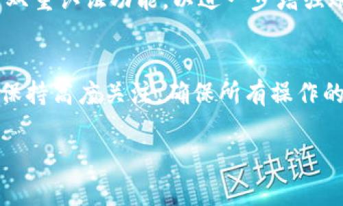 在进行Tokenim授权的过程中，有几个重要的步骤需要用户了解。Tokenim是一个加密货币和区块链世界中的工具，其授权过程通常涉及到数字钱包与相应平台的连接。以下是一个详细的步骤指南，帮助用户顺利完成授权过程。

一、准备工作
在开始Tokenim的授权流程之前，用户需要准备以下几样东西：
ul
    li一款支持Tokenim的平台或钱包，确保它与你的数字资产兼容。/li
    li一个稳定的网络连接，避免在授权过程中出现中断。/li
    li相关的加密货币，依据平台需求准备相应的数字资产。/li
/ul

二、创建或登录账户
首先，用户需要访问Tokenim的官网或应用。如果是新用户，需要创建一个账户。在创建账户时，务必提取出安全密钥和备份短语，这些信息将用于后续的账户恢复。
若为老用户，只需输入账户信息进行登录即可。

三、连接钱包
登录后，用户需要将Tokenim与数字钱包连接。大多数情况下，平台会提供一个“连接钱包”的选项，点击后会出现多种支持的钱包类型。
选择你所使用的钱包，按照提示进行授权。例如，对于MetaMask用户，需在钱包中确认连接请求。

四、进行授权操作
在完成钱包连接后，用户需要进行授权操作。这通常涉及到授权平台对用户资产的访问权限。
用户可能会看到一条信息询问是否允许Tokenim访问你的资产。仔细阅读权限说明，确保明确定义授权范围。确认无误后，点击“授权”按钮。

五、确认授权成功
完成授权后，通常会弹出确认消息，表示授权成功。用户可以在Tokenim的界面上查看相关的状态信息。
如果出现问题，平台上通常会提供支持选项供用户查询常见问题，帮助用户快速解决授权失败的问题。

六、使用Tokenim进行操作
授权成功后，用户可以开始在Tokenim上进行各种操作。这包括查看市场行情、进行交易、管理资产等。
通过Tokenim，用户能够获得更好的交易体验，利用多种工具来自己的投资策略。同时，建议定期查看账户的安全设置，确保资产安全。

七、定期更新密码和安全信息
无论是在Tokenim平台上还是其他加密平台，定期更新密码和安全信息是必要的步骤。确保密码复杂且难以被猜测，并开启双重认证功能，以进一步增强账户安全性。

总结
Tokenim的授权流程虽然步骤相对简单，但每一步都至关重要，任何疏忽都可能导致账户风险。因此，用户在进行授权时，应保持高度关注，确保所有操作的安全性。在使用Tokenim的过程中，务必关注市场动态，合理管理自己的加密资产，通过科学的投资策略来获得更好的收益。

希望以上的步骤能够帮助你顺利完成Tokenim的授权。如有更多疑问，可随时寻求相关支持或查阅官方文档。