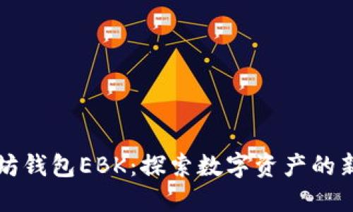 以太坊钱包EBK：探索数字资产的新选择