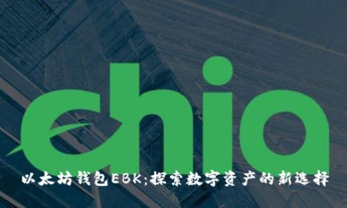以太坊钱包EBK：探索数字资产的新选择