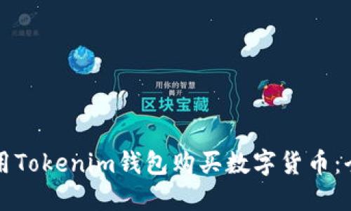 如何使用Tokenim钱包购买数字货币：全面指南