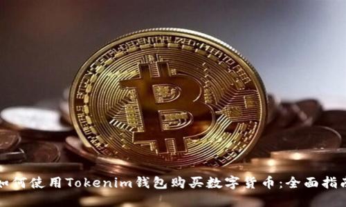 如何使用Tokenim钱包购买数字货币：全面指南
