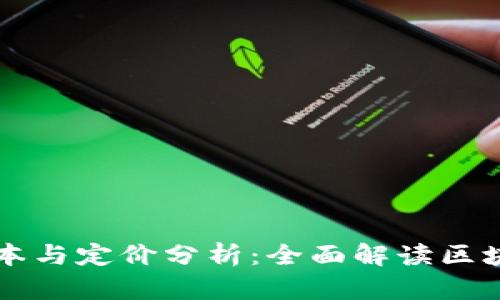 区块链钱包开发的成本与定价分析：全面解读区块链钱包开发大概价格