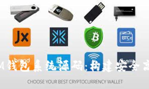 仿TokenTokenIM钱包系统源码：构建安全高效的区块链应用