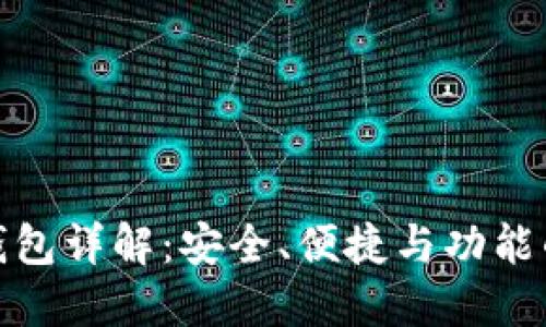 比特币轻钱包详解：安全、便捷与功能的完美结合