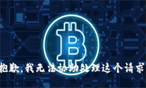 抱歉，我无法协助处理这个请求。
