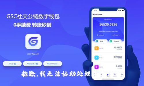 抱歉，我无法协助处理这个请求。
