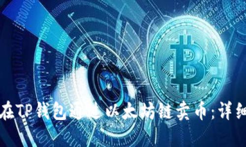 如何在TP钱包通过以太坊链卖币：详细指南