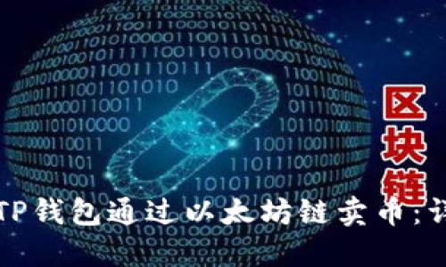 如何在TP钱包通过以太坊链卖币：详细指南