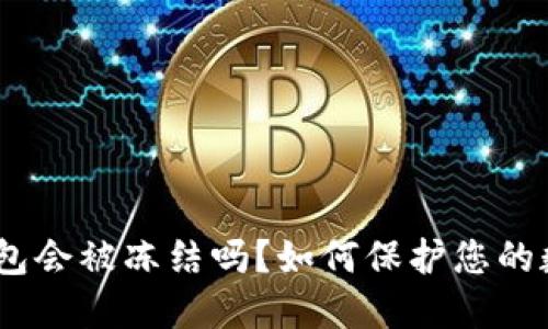 IM Token钱包会被冻结吗？如何保护您的数字资产安全