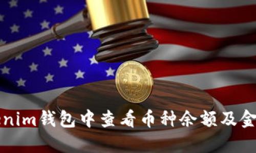 如何在Tokenim钱包中查看币种余额及金额显示设置