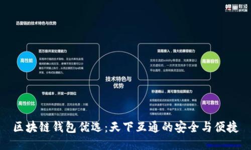 区块链钱包优选：天下互通的安全与便捷