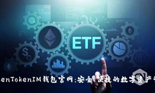 正版TokenTokenIM钱包官网：安全、便捷的数字资产管理平台