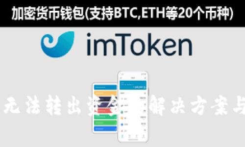 IM冷钱包无法转出资金的解决方案与注意事项