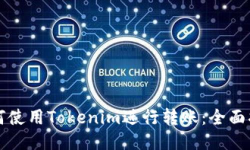 如何使用Tokenim进行转账：全面指南