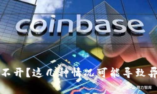 比特币钱包打不开？这几种情况可能导致异常与解决方案