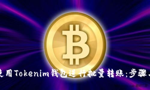 如何使用Tokenim钱包进行批量转账：步骤与技巧