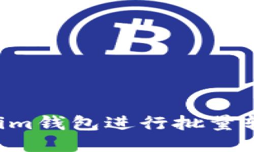 如何使用Tokenim钱包进行批量转账：步骤与技巧