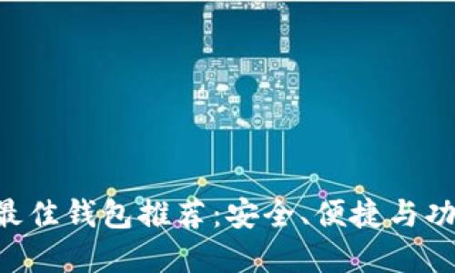 2023年USDT最佳钱包推荐：安全、便捷与功能全面的选择