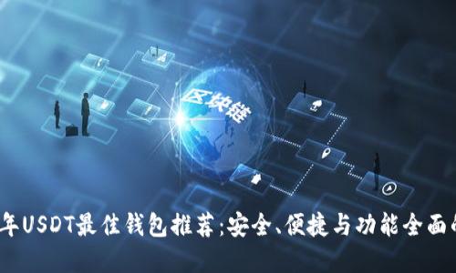2023年USDT最佳钱包推荐：安全、便捷与功能全面的选择