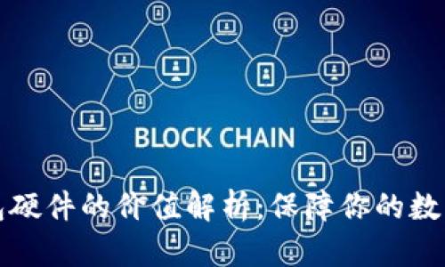 以太坊钱包硬件的价值解析：保障你的数字资产安全