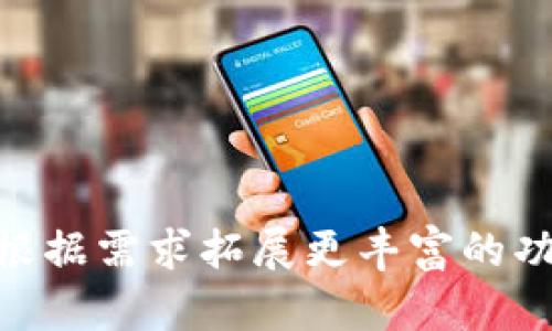   以太坊虚拟币钱包源码的全面解析与实现指南 / 

 guanjianci 以太坊, 虚拟币钱包, 源码 /guanjianci 

引言

随着区块链技术的快速发展，以太坊（Ethereum）凭借其独特的智能合约功能，已经成为了数字货币和去中心化应用程序开发的热门平台。为了方便用户进行以太坊及其代币的存储与交易，以太坊虚拟币钱包应运而生。本文将深入探讨以太坊虚拟币钱包的源码，帮助读者理解其实现原理及构建方法。

什么是以太坊钱包？

以太坊钱包是用户存储、发送和接收以太坊（ETH）和其他基于以太坊的代币（如ERC20代币）的工具。钱包通过私钥管理用户的数字资产，确保使用安全。根据管理私钥的方式，以太坊钱包大致可以分为热钱包和冷钱包。热钱包通常在线，可以快速进行交易；而冷钱包则离线，适合长期存储资产。

以太坊钱包的功能

一个功能齐全的钱包不仅能实现基本的存储和转账，还具有多种实用功能，如：

ul
    li地址管理：用户可以方便地管理多个以太坊地址，进行交易更为便捷。/li
    li交易记录查询：观察用户的交易历史、余额变化等，提高用户的资产管理能力。/li
    li代币支持：支持ERC20及ERC721等多种类型的代币，满足用户日常需求。/li
    li多语言支持：迎合全球用户的需求，提供多种语言的界面。/li
/ul

以太坊钱包源码解析

现在，了解以太坊钱包的基本概念后，我们将深入源码的解析。首先，构建以太坊钱包的基础库是‘web3.js’，一个以太坊的JavaScript API，允许与以太坊网络进行交互。

h4环境配置/h4

在开始编写代码之前，请确保您的开发环境满足以下条件：

ul
    liNode.js：下载并安装最新版本的Node.js。/li
    liNPM：Node.js安装后会自动安装NPM。/li
    li以太坊节点：可以使用Infura等服务连接到以太坊网络。/li
/ul

h4创建项目/h4

在项目目录中，执行以下命令来初始化一个新的Node.js项目：

precodenpm init -y/code/pre

接着安装web3.js：

precodenpm install web3/code/pre

h4编写钱包功能/h4

下面是创建以太坊钱包的简单示例代码。这个代码示例将涵盖钱包创建和资金转移的基本功能：

precode
const Web3 = require('web3');
const web3 = new Web3('https://mainnet.infura.io/v3/YOUR_INFURA_PROJECT_ID');

// 创建钱包
const account = web3.eth.accounts.create();
console.log('新钱包地址：', account.address);
console.log('私钥：', account.privateKey);

// 转账
async function sendTransaction() {
    const tx = {
        from: '您的地址',
        to: '接收地址',
        value: web3.utils.toWei('0.01', 'ether'),
        gas: 2000000,
    };
    const signedTx = await web3.eth.accounts.signTransaction(tx, '您的私钥');
    const receipt = await web3.eth.sendSignedTransaction(signedTx.rawTransaction);
    console.log('交易成功：', receipt);
}

// 调用转账函数
sendTransaction();
/code/pre

安全性考虑

在实现以太坊钱包的过程中，安全性是一个至关重要的问题。

ul
    listrong私钥保护：/strong确保私钥不被暴露，使用安全的存储方案，例如硬件钱包、加密存储等。/li
    listrong多重签名：/strong使用多重签名功能来增强交易的安全性。/li
    listrong代码审计：/strong对钱包的源代码进行审计，确保没有安全漏洞。/li
/ul

用户体验

在应用设计中，提高用户体验是关键。以下是一些建议：

ul
    li友好的用户界面设计，使钱包功能一目了然。/li
    li提供简洁的导航和帮助文档，方便用户了解使用方法。/li
    li加载速度，提升用户交互的流畅性。/li
/ul

拓展功能的实现

基于上述基础功能，您可以进行多种实用功能的扩展，例如：

ul
    li引入DApp（去中心化应用）功能，用户可以在钱包内直接访问不同的DApp。/li
    li集成价格提醒和实时行情分析，帮助用户把握市场动态。/li
    li实现社交功能，让用户能够方便地进行交易和分享。/li
/ul

测试与部署

在完成开发之后，务必进行全面的测试。可以使用Mocha或Jest等测试框架，确保代码的每个功能点都能正常运行，以同时发现并修复潜在的问题。

最后，您可以根据需求选择将钱包部署在服务器上，或将其打包并发布。若选择传输给用户，请确保提供完整的使用说明和帮助文档。

结语

以太坊虚拟币钱包的源码不仅是开发者最关心的内容，更是区块链技术发展的重要组成部分。在理解了源码实现的基础上，开发者们可以根据需求拓展更丰富的功能，用技术改变金融科技的未来。希望本文能帮助到对以太坊钱包开发感兴趣的朋友们。
