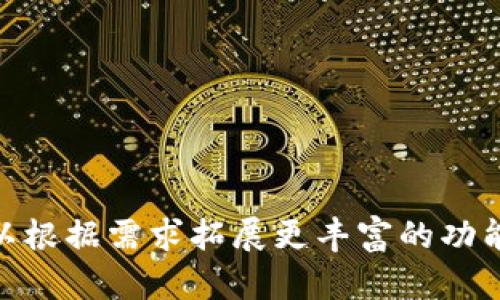   以太坊虚拟币钱包源码的全面解析与实现指南 / 

 guanjianci 以太坊, 虚拟币钱包, 源码 /guanjianci 

引言

随着区块链技术的快速发展，以太坊（Ethereum）凭借其独特的智能合约功能，已经成为了数字货币和去中心化应用程序开发的热门平台。为了方便用户进行以太坊及其代币的存储与交易，以太坊虚拟币钱包应运而生。本文将深入探讨以太坊虚拟币钱包的源码，帮助读者理解其实现原理及构建方法。

什么是以太坊钱包？

以太坊钱包是用户存储、发送和接收以太坊（ETH）和其他基于以太坊的代币（如ERC20代币）的工具。钱包通过私钥管理用户的数字资产，确保使用安全。根据管理私钥的方式，以太坊钱包大致可以分为热钱包和冷钱包。热钱包通常在线，可以快速进行交易；而冷钱包则离线，适合长期存储资产。

以太坊钱包的功能

一个功能齐全的钱包不仅能实现基本的存储和转账，还具有多种实用功能，如：

ul
    li地址管理：用户可以方便地管理多个以太坊地址，进行交易更为便捷。/li
    li交易记录查询：观察用户的交易历史、余额变化等，提高用户的资产管理能力。/li
    li代币支持：支持ERC20及ERC721等多种类型的代币，满足用户日常需求。/li
    li多语言支持：迎合全球用户的需求，提供多种语言的界面。/li
/ul

以太坊钱包源码解析

现在，了解以太坊钱包的基本概念后，我们将深入源码的解析。首先，构建以太坊钱包的基础库是‘web3.js’，一个以太坊的JavaScript API，允许与以太坊网络进行交互。

h4环境配置/h4

在开始编写代码之前，请确保您的开发环境满足以下条件：

ul
    liNode.js：下载并安装最新版本的Node.js。/li
    liNPM：Node.js安装后会自动安装NPM。/li
    li以太坊节点：可以使用Infura等服务连接到以太坊网络。/li
/ul

h4创建项目/h4

在项目目录中，执行以下命令来初始化一个新的Node.js项目：

precodenpm init -y/code/pre

接着安装web3.js：

precodenpm install web3/code/pre

h4编写钱包功能/h4

下面是创建以太坊钱包的简单示例代码。这个代码示例将涵盖钱包创建和资金转移的基本功能：

precode
const Web3 = require('web3');
const web3 = new Web3('https://mainnet.infura.io/v3/YOUR_INFURA_PROJECT_ID');

// 创建钱包
const account = web3.eth.accounts.create();
console.log('新钱包地址：', account.address);
console.log('私钥：', account.privateKey);

// 转账
async function sendTransaction() {
    const tx = {
        from: '您的地址',
        to: '接收地址',
        value: web3.utils.toWei('0.01', 'ether'),
        gas: 2000000,
    };
    const signedTx = await web3.eth.accounts.signTransaction(tx, '您的私钥');
    const receipt = await web3.eth.sendSignedTransaction(signedTx.rawTransaction);
    console.log('交易成功：', receipt);
}

// 调用转账函数
sendTransaction();
/code/pre

安全性考虑

在实现以太坊钱包的过程中，安全性是一个至关重要的问题。

ul
    listrong私钥保护：/strong确保私钥不被暴露，使用安全的存储方案，例如硬件钱包、加密存储等。/li
    listrong多重签名：/strong使用多重签名功能来增强交易的安全性。/li
    listrong代码审计：/strong对钱包的源代码进行审计，确保没有安全漏洞。/li
/ul

用户体验

在应用设计中，提高用户体验是关键。以下是一些建议：

ul
    li友好的用户界面设计，使钱包功能一目了然。/li
    li提供简洁的导航和帮助文档，方便用户了解使用方法。/li
    li加载速度，提升用户交互的流畅性。/li
/ul

拓展功能的实现

基于上述基础功能，您可以进行多种实用功能的扩展，例如：

ul
    li引入DApp（去中心化应用）功能，用户可以在钱包内直接访问不同的DApp。/li
    li集成价格提醒和实时行情分析，帮助用户把握市场动态。/li
    li实现社交功能，让用户能够方便地进行交易和分享。/li
/ul

测试与部署

在完成开发之后，务必进行全面的测试。可以使用Mocha或Jest等测试框架，确保代码的每个功能点都能正常运行，以同时发现并修复潜在的问题。

最后，您可以根据需求选择将钱包部署在服务器上，或将其打包并发布。若选择传输给用户，请确保提供完整的使用说明和帮助文档。

结语

以太坊虚拟币钱包的源码不仅是开发者最关心的内容，更是区块链技术发展的重要组成部分。在理解了源码实现的基础上，开发者们可以根据需求拓展更丰富的功能，用技术改变金融科技的未来。希望本文能帮助到对以太坊钱包开发感兴趣的朋友们。