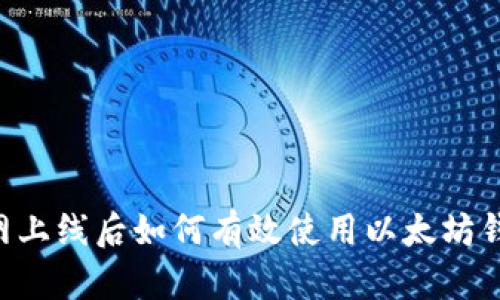 主网上线后如何有效使用以太坊钱包？