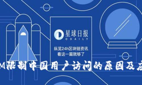TokenIM限制中国用户访问的原因及应对策略