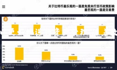   如何将柚子转账至以太坊钱包？详细指南与常见问答 / 

 guanjianci 柚子,以太坊,加密钱包 /guanjianci 

引言
在当今数字货币日益普及的情况下，如何进行安全、快速的转账成为许多投资者关注的焦点。尤其是在柚子（EOS）与以太坊（ETH）的转账过程中，许多用户可能会感到困惑。本文将为你详细介绍如何将柚子转账至以太坊钱包，包括相关步骤、注意事项及解答常见疑问。

理解柚子与以太坊
柚子（EOS）和以太坊（ETH）都是非常流行的区块链平台，各自拥有独特的特性。柚子凭借其高吞吐量和低延迟的优势，受到了很多开发者的青睐，尤其是在构建去中心化应用（DApp）方面。而以太坊则在智能合约领域具有强大的生态系统，众多项目基于其ERC-20标准构建，形成了丰富的数字资产。

为什么要将柚子转至以太坊钱包？
将柚子转至以太坊钱包的原因多种多样。或许你希望参与以太坊生态系统中的某个项目，或者想要利用以太坊钱包的安全性和便捷性。然而，直接在这两种不同的区块链间进行转账并非易事。了解如何处理这些转换步骤，将可以有效地帮助你实现目标。

准备工作
在进行转账之前，首先需要确保你拥有以下几样东西：
ul
li已注册并确认身份的柚子钱包/li
li已注册并确认身份的以太坊钱包/li
li充足的柚子（EOS）数量，用于转账/li
li一定量的以太坊（ETH），用于支付交易的手续费/li
/ul

转账步骤
以下是将柚子转至以太坊钱包的具体步骤：

h4第一步：选择合适的平台/h4
许多交易所支持柚子与以太坊之间的兑换，比如币安、火币等。在这些平台上，你可以方便地将柚子兑换为以太坊。如果你还未注册这些平台，按照要求完成注册和身份认证流程。

h4第二步：充值柚子/h4
登录到交易所后，找到“充值”选项，将柚子转入你在平台上的柚子钱包地址。在充值时，请务必仔细核对地址，以避免因地址输入错误而亏损。

h4第三步：执行兑换操作/h4
在成功充值柚子后，进入“交易”页面，选择柚子/以太坊交易对。根据当前市场价格输入你要兑换的数量，点击“买入”以完成交易。交易完成后，你的以太坊余额将在平台上自动更新。

h4第四步：提取以太坊至个人钱包/h4
兑换完成后，你可以将获取的以太坊提取到个人钱包。再次进入“提现”页面，输入你的以太坊钱包地址和提取数量，确认无误后提交申请。

常见问题解答

h41. 能否直接将柚子转至以太坊钱包？/h4
直接转账是不可能的，因为柚子和以太坊是两种不同类型的区块链。所有的转账只能通过交易所进行中介交换。

h42. 转账过程中需要注意哪些问题？/h4
在转账过程中，要确保使用官方渠道进行交易，以防止诈骗。同时，用户应仔细核对每一步的地址和数量，并留意可能的交易费用。

h43. 转账需要多长时间？/h4
转账的时间受多个因素影响，主要包括网络拥堵、平台处理速度等。在正常情况下，交易通常会在几分钟至几小时内完成。保持耐心，时刻关注交易状态。

总结
将柚子转至以太坊钱包尽管步骤繁琐，但只要按照以上指南进行，你就能轻松完成。同时，确保随时关注市场动态和自己的账户状态，以更好地进行资产管理。随着数字货币的不断发展，掌握这一技能将为你未来的投资之路铺平道路。

希望本文能够帮助你更好地理解柚子与以太坊之间的转账操作。如果有其他疑问或建议，欢迎随时交流！