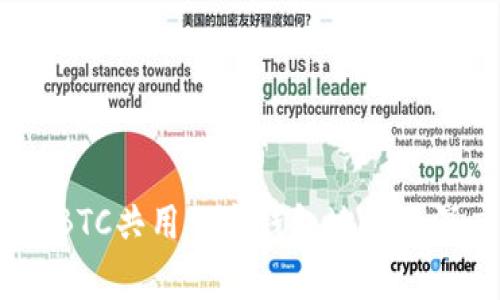 USDT与BTC共用一个钱包地址的深度解析