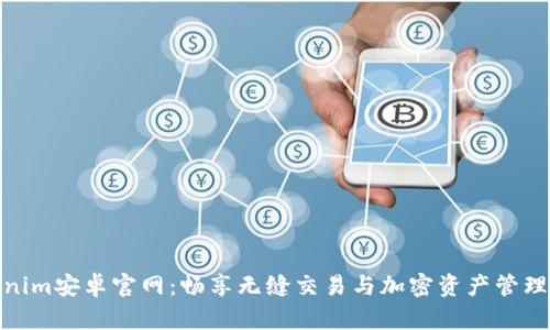 Tokenim安卓官网：畅享无缝交易与加密资产管理体验