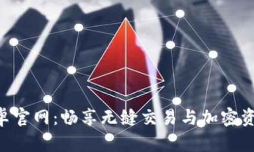 Tokenim安卓官网：畅享无缝交易与加密资产管理体验