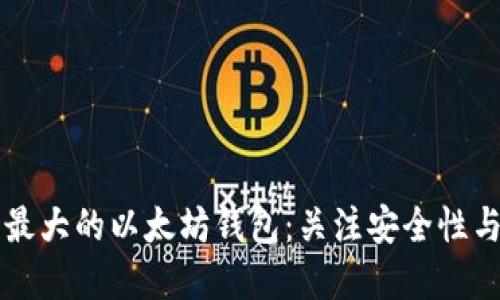 如何找到最大的以太坊钱包：关注安全性与投资潜力